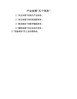 产业发展“五个体系”.docx