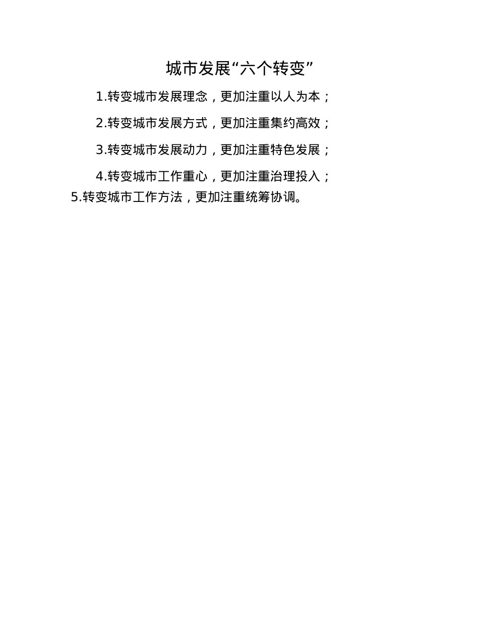 城市发展“六个转变”.docx_第1页