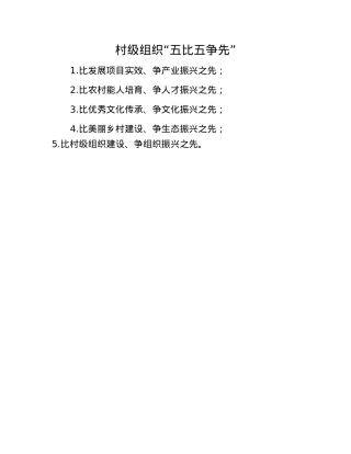 村级组织“五比五争先”.docx