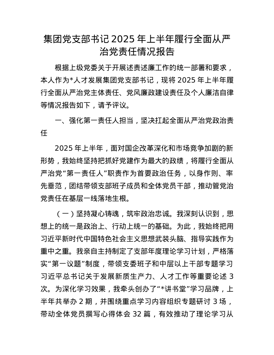 集团X支部书记2025年上半年履行全面从严治X责任情况报告.docx_第1页