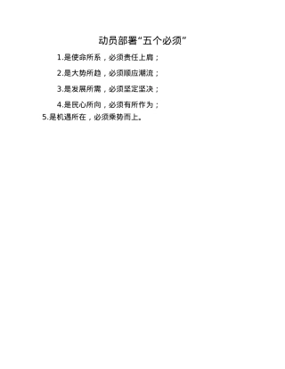 动员部署“五个必须”.docx