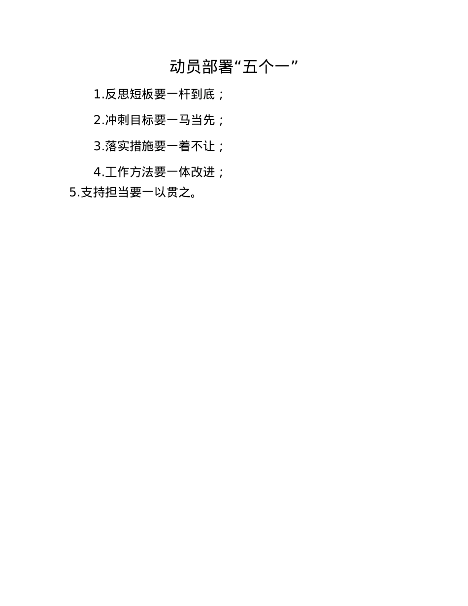 动员部署“五个一”.docx_第1页