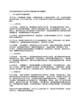 对如何查找检查作风方面存在问题的解读和问题事例.docx