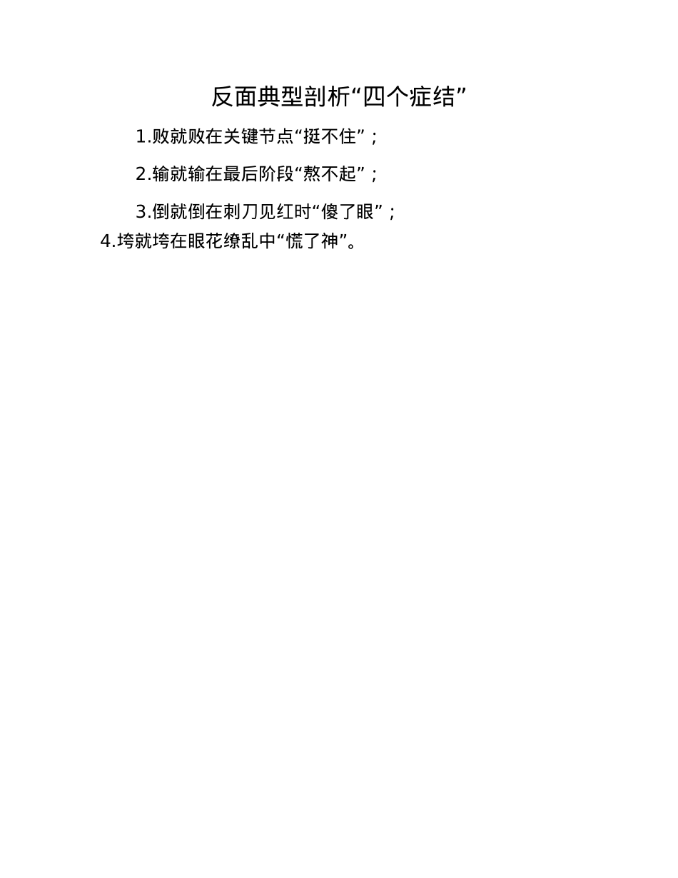 反面典型剖析“四个症结”.docx_第1页