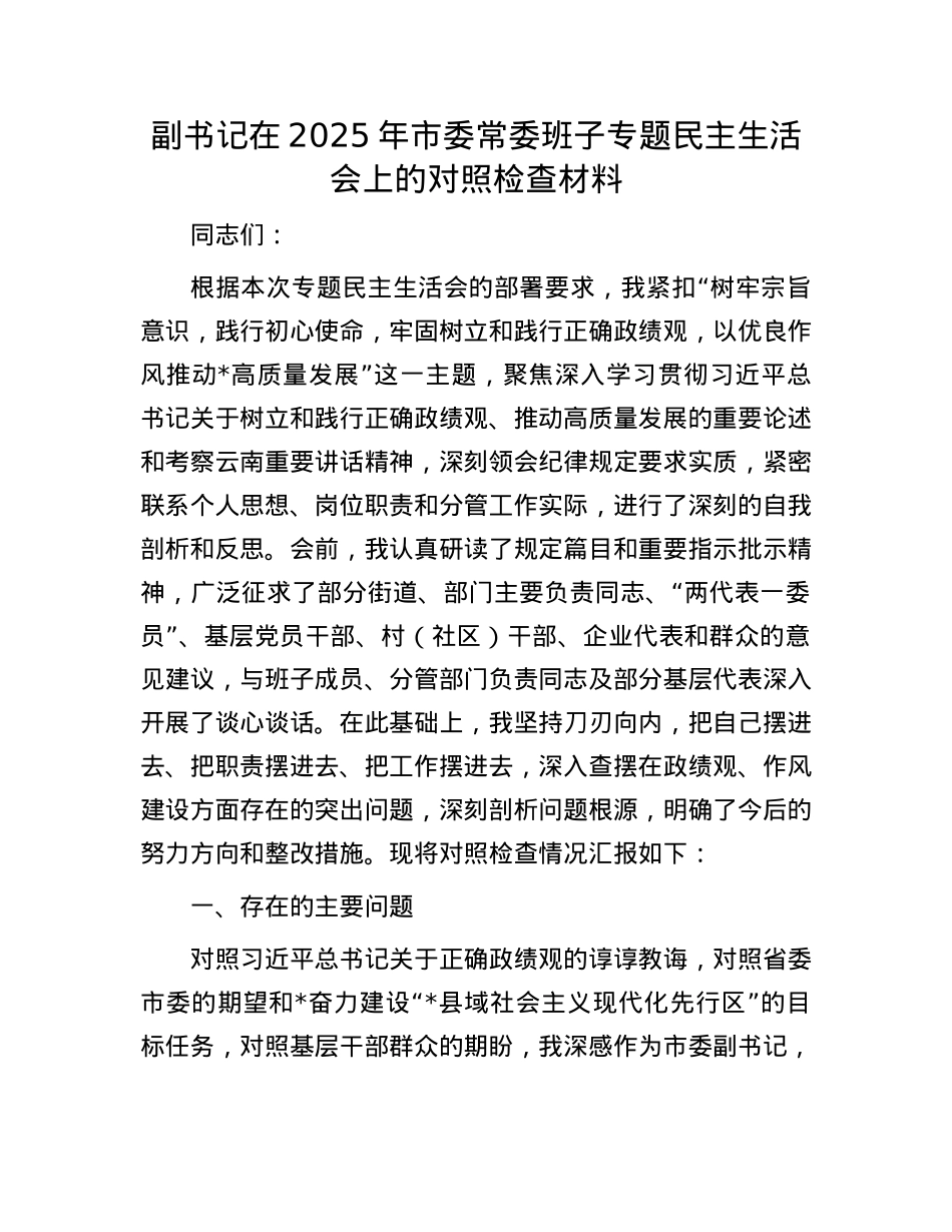 副书记在2025年市委常委班子专题民主生活会上的对照检查材料.docx_第1页