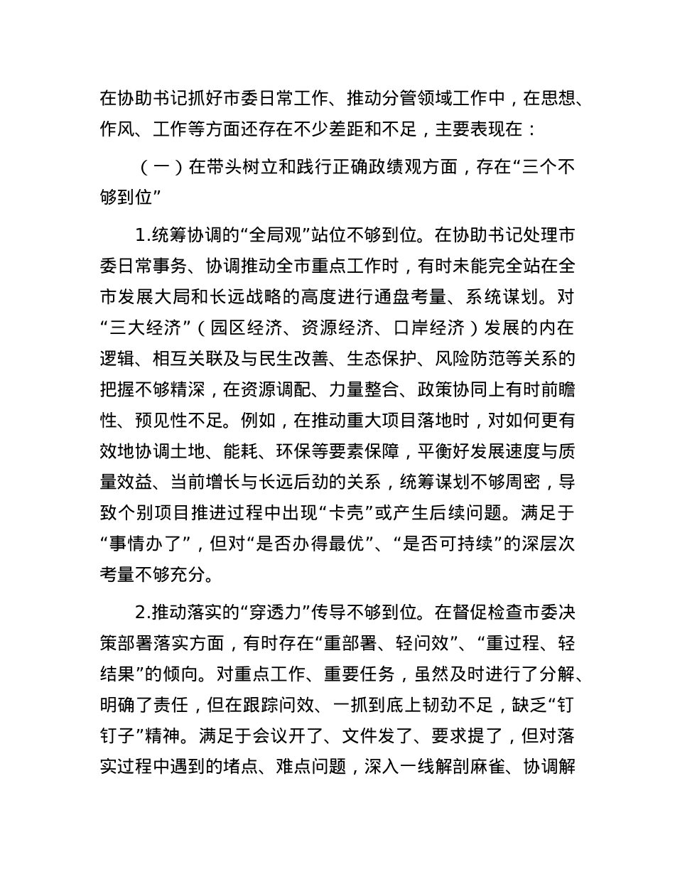 副书记在2025年市委常委班子专题民主生活会上的对照检查材料.docx_第2页