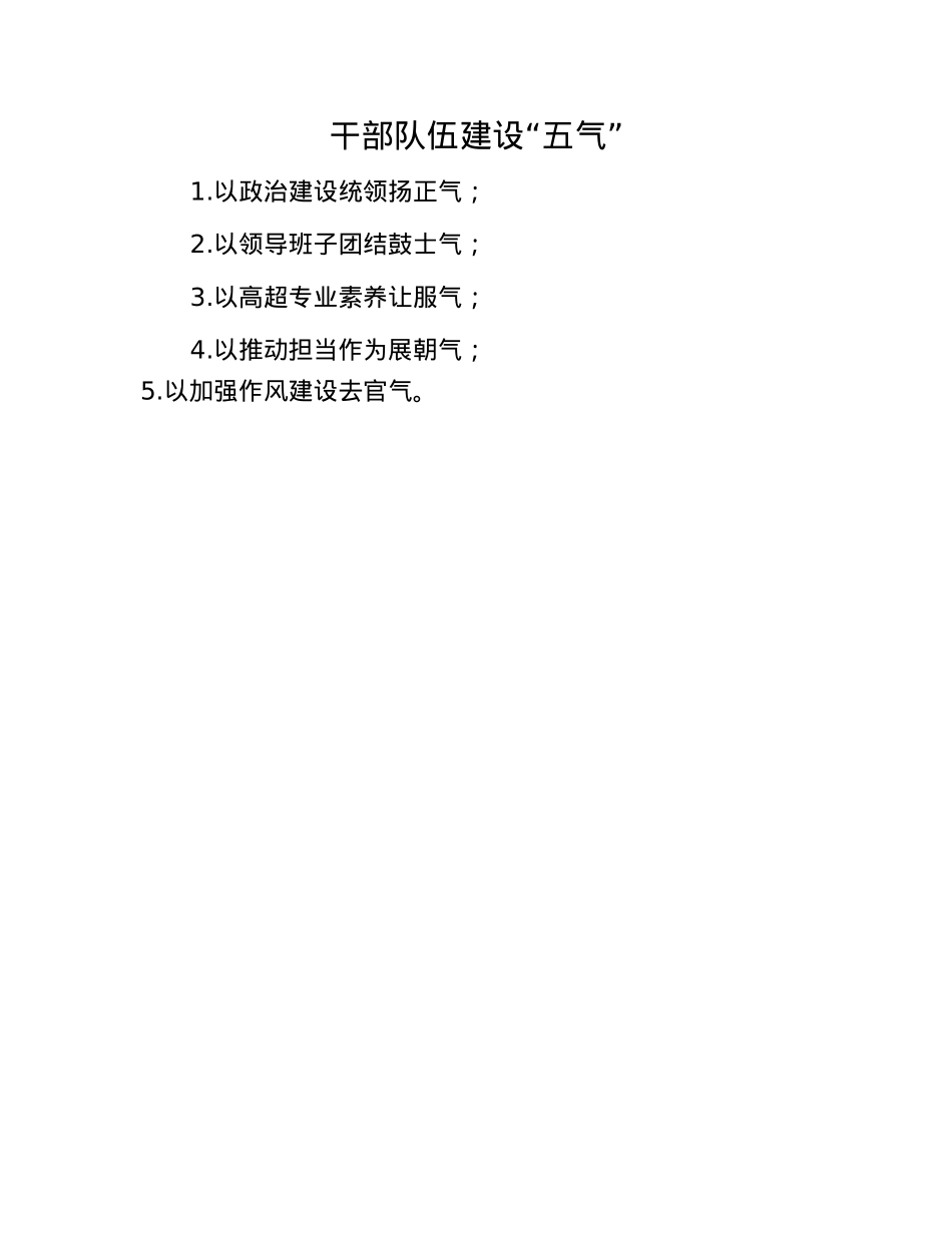 干部队伍建设“五气”.docx_第1页