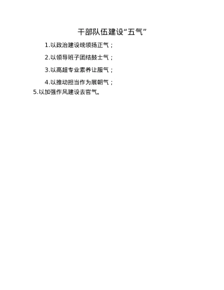 干部队伍建设“五气”.docx