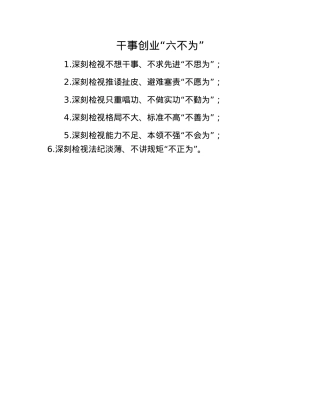 干事创业“六不为”.docx