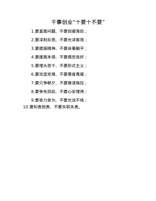 干事创业“十要十不要”.docx