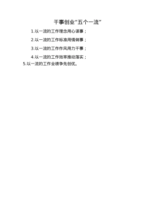 干事创业“五个一流”.docx