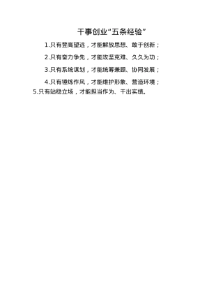 干事创业“五条经验”.docx