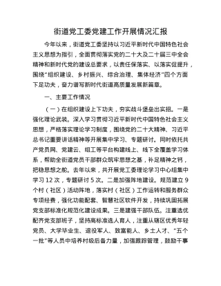 街道X工委X建工作开展情况汇报.docx