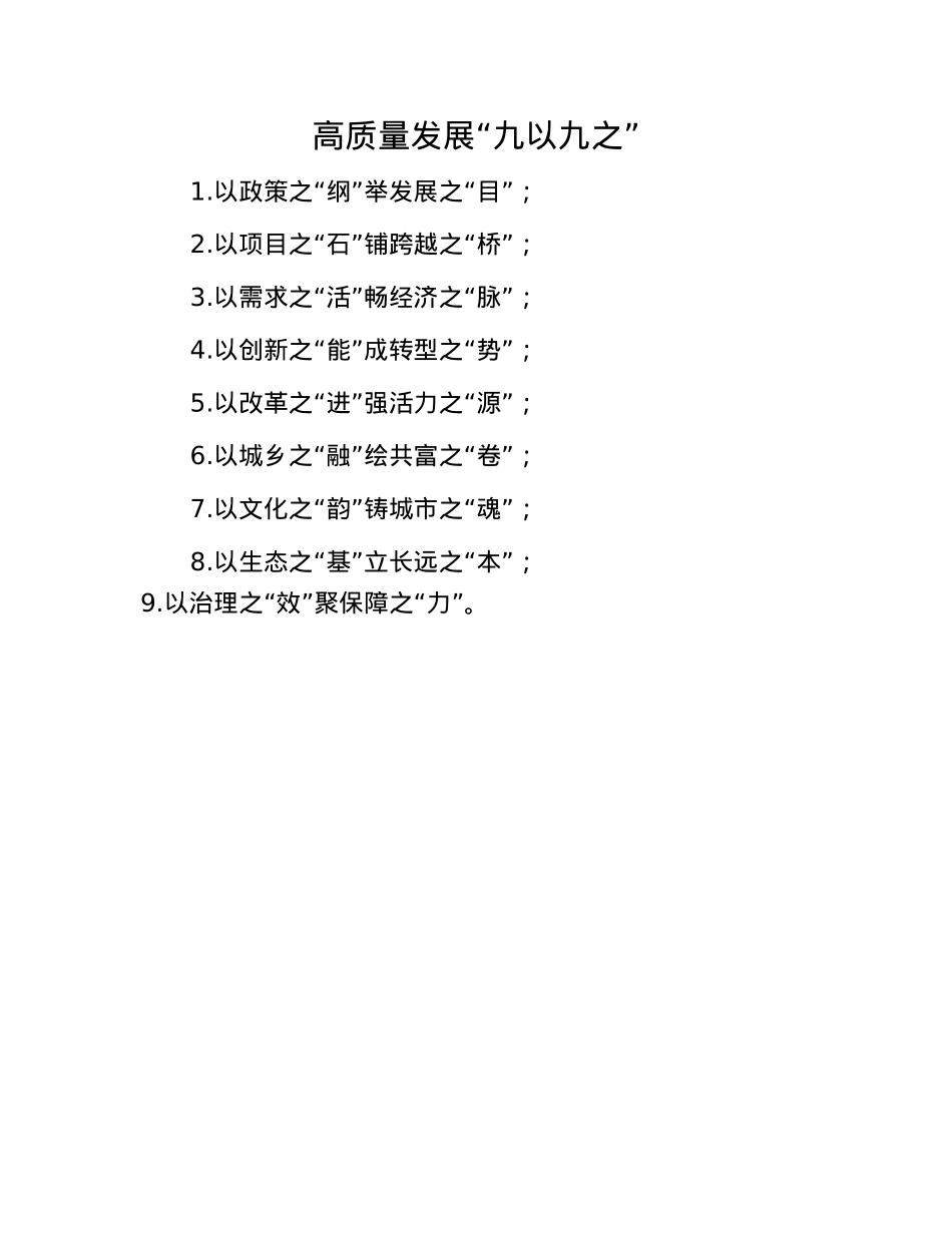 高质量发展“九以九之”.docx_第1页