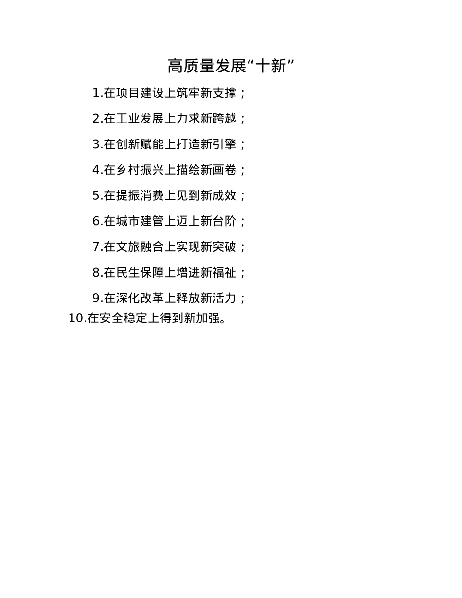 高质量发展“十新”.docx_第1页
