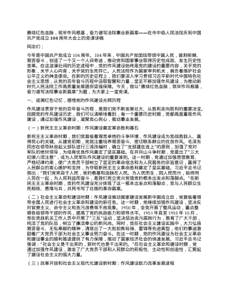 赓续红色血脉，筑牢作风根基，奋力谱写法院事业新篇章——在市中级人民法院庆祝中国共产X成立104周年大会上的X课讲稿.docx