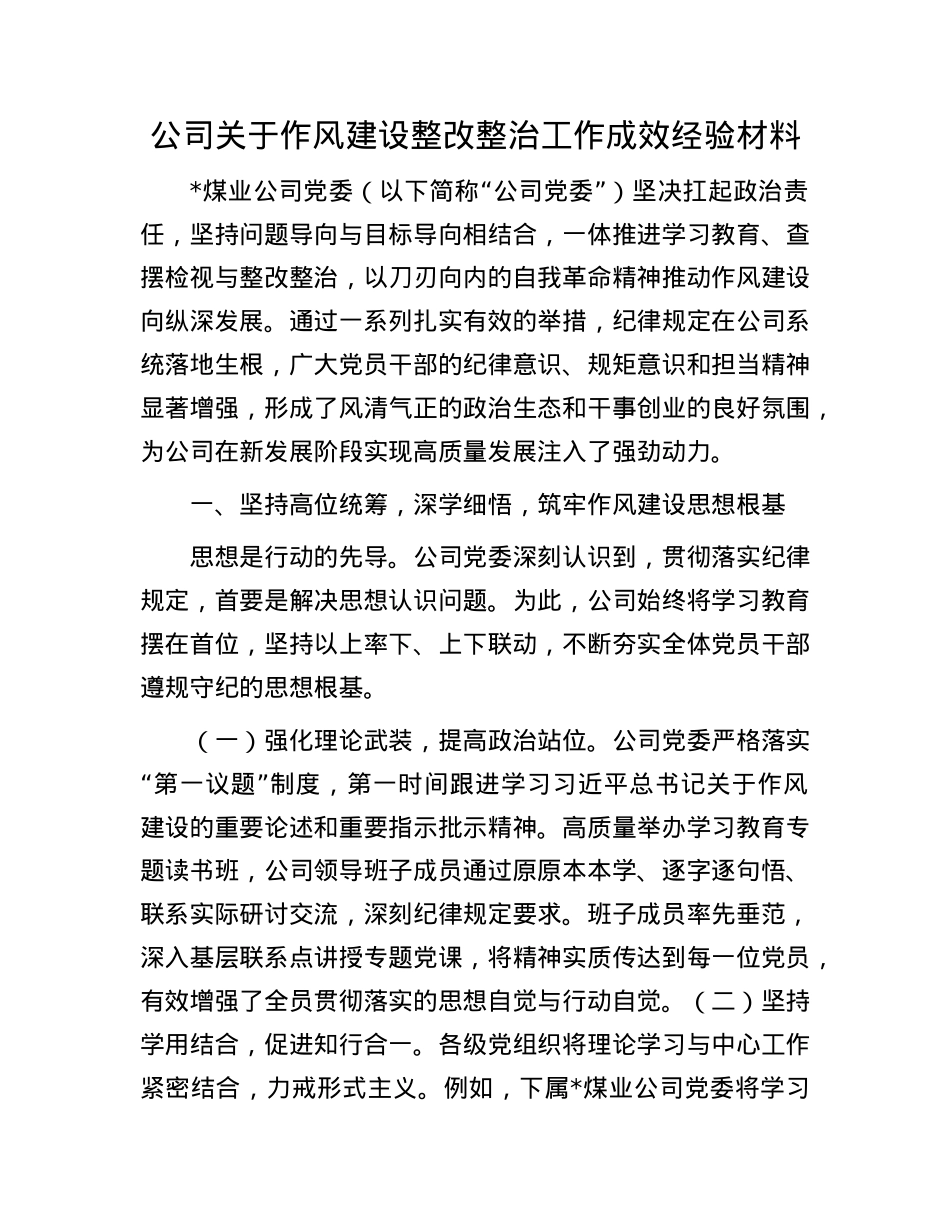 公司关于作风建设整改整治工作成效经验材料.docx_第1页