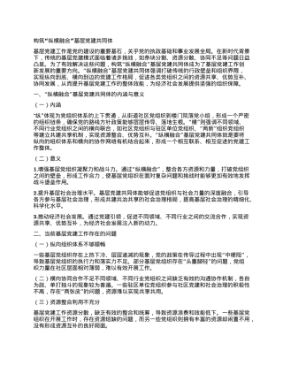 构筑“纵横融合”基层X建共同体.docx