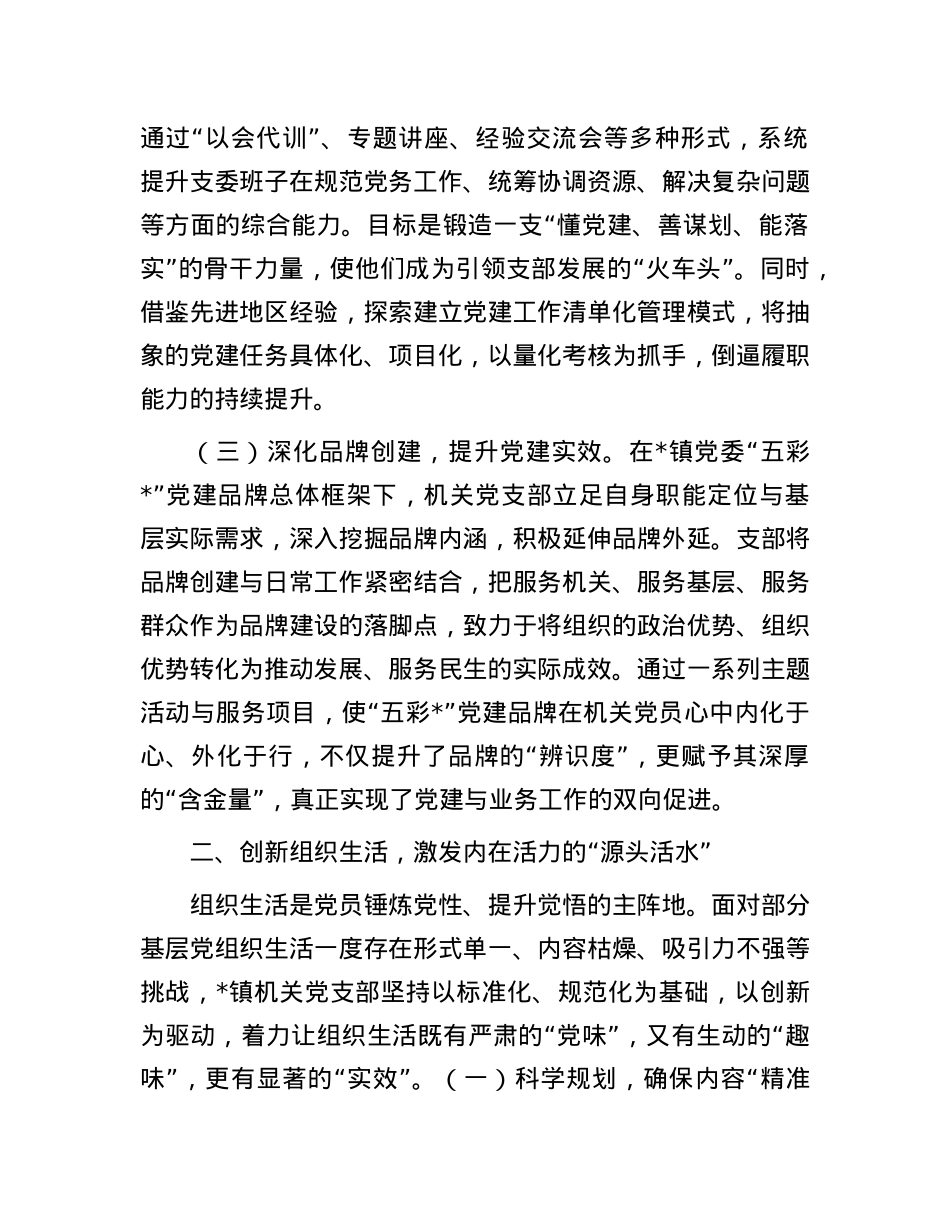 关于2025年镇机关X支部强基固本工作的经验材料.docx_第2页
