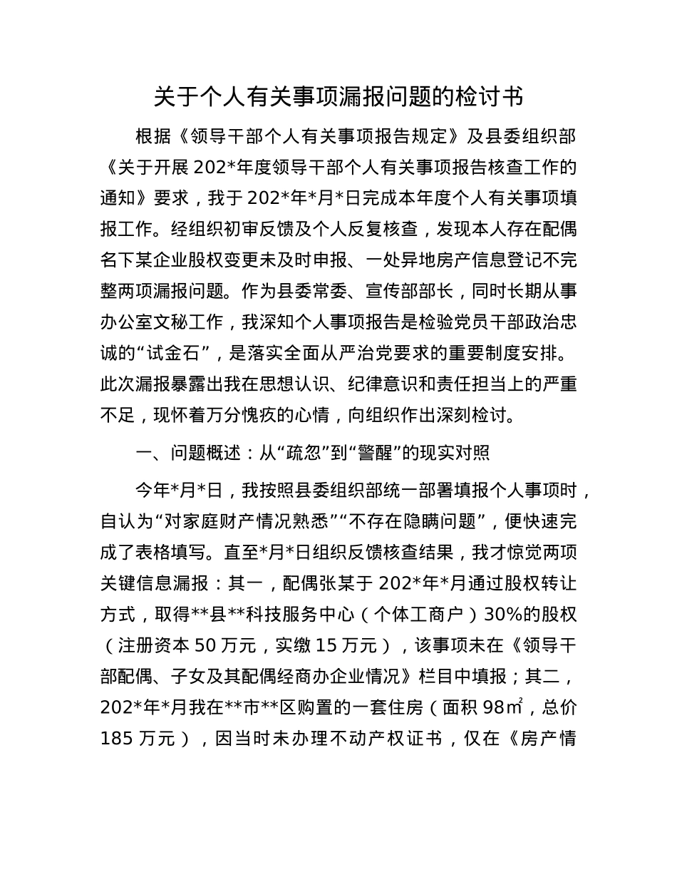 关于个人有关事项漏报问题的检讨书.docx_第1页
