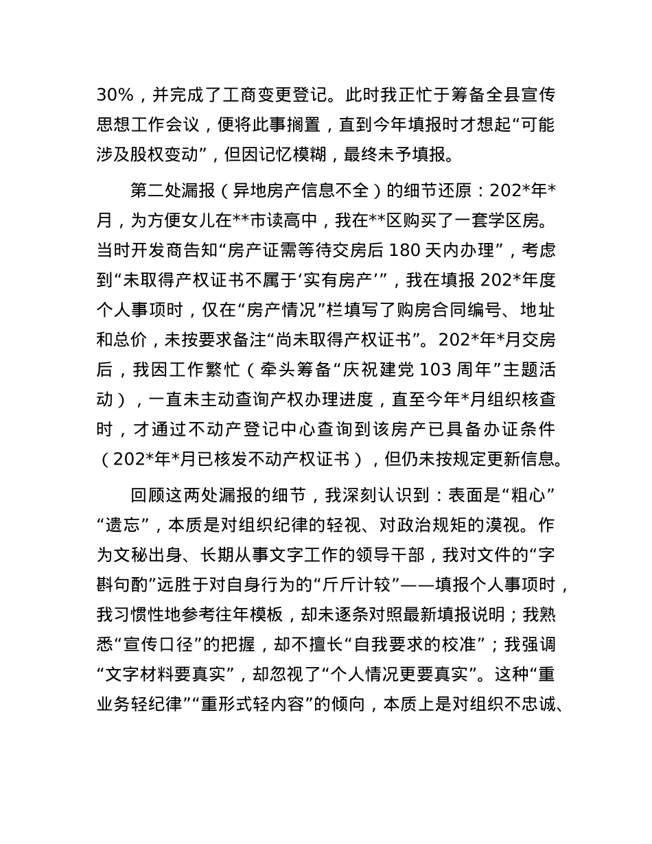 关于个人有关事项漏报问题的检讨书.docx_第3页