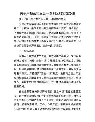 关于严格落实三会一课制度的实施办法.docx