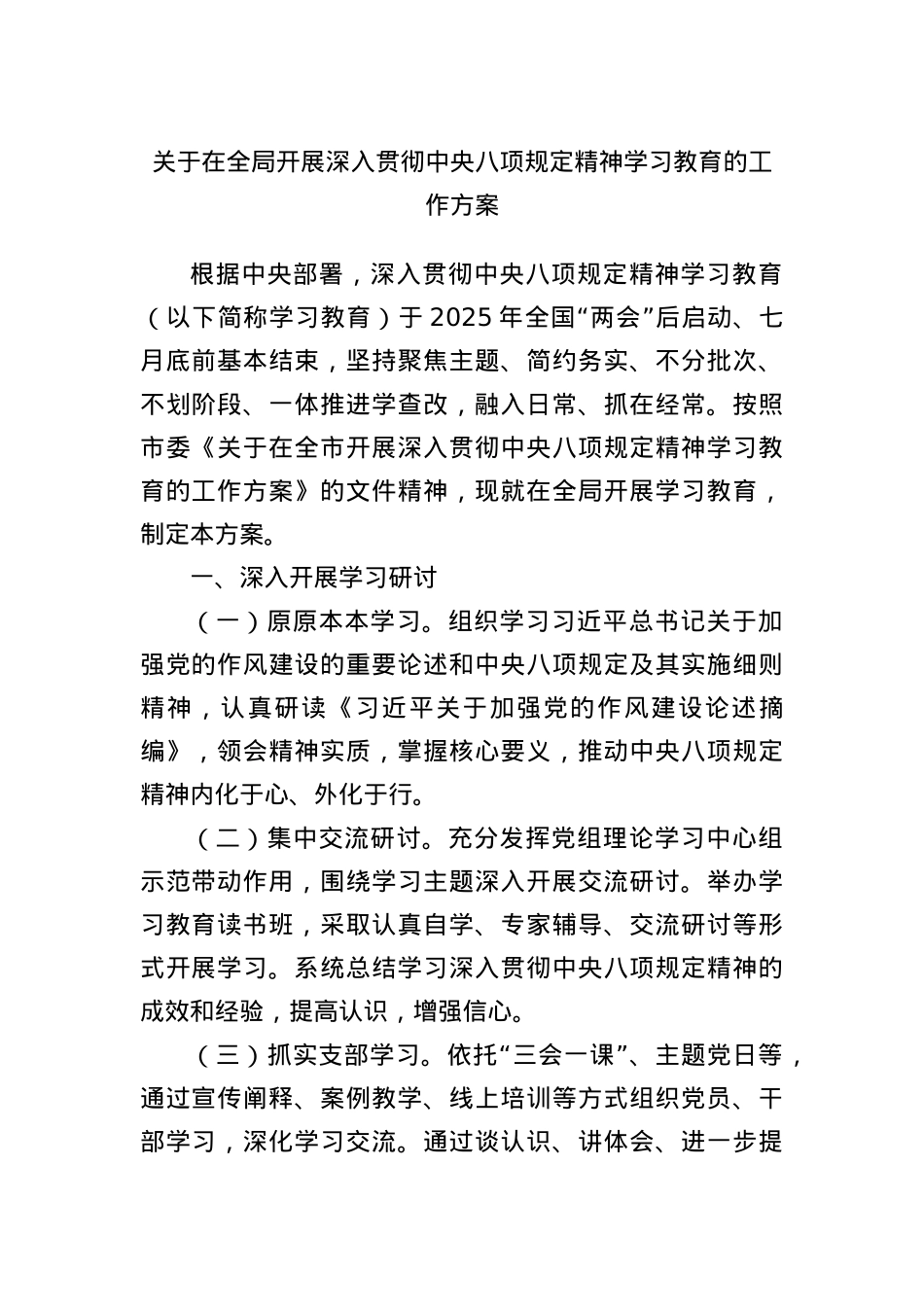 关于在全局开展深入贯彻中央BXGD精神学习教育的工作方案.docx_第1页