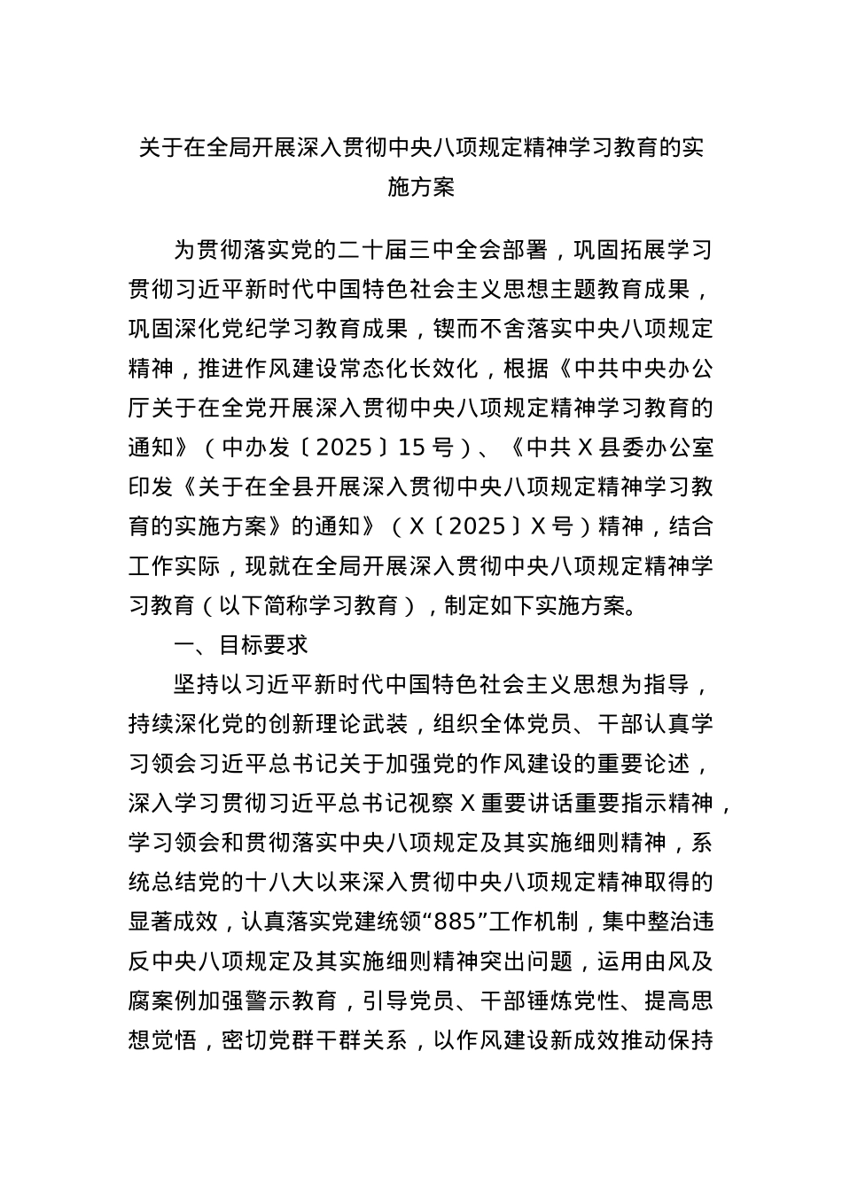 关于在全局开展深入贯彻中央BXGD精神学习教育的实施方案.docx_第1页