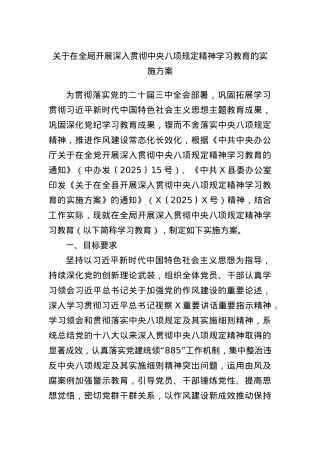 关于在全局开展深入贯彻中央BXGD精神学习教育的实施方案.docx