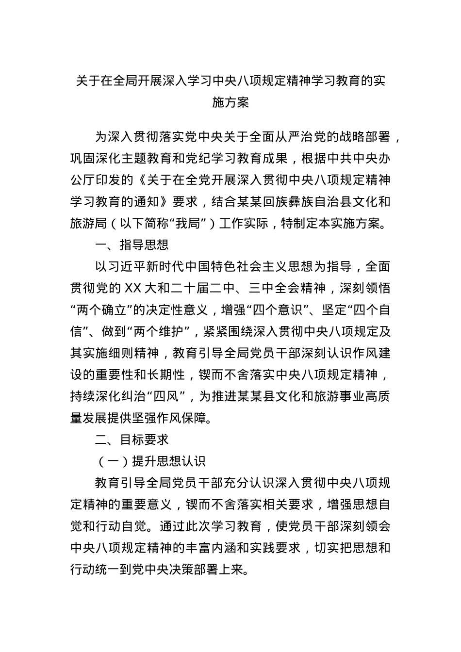 关于在全局开展深入学习中央BXGD精神学习教育的实施方案.docx_第1页