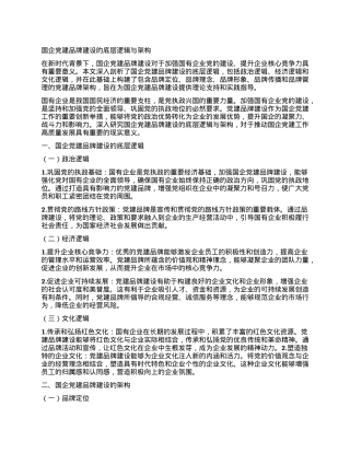 国企X建品牌建设的底层逻辑与架构.docx
