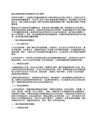 国企X建品牌路径创建落地与运行管理.docx