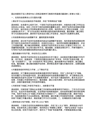 国企X委班子深入贯彻中央BXGD精神学习教育对照查摆问题清单（新增5方面）.docx
