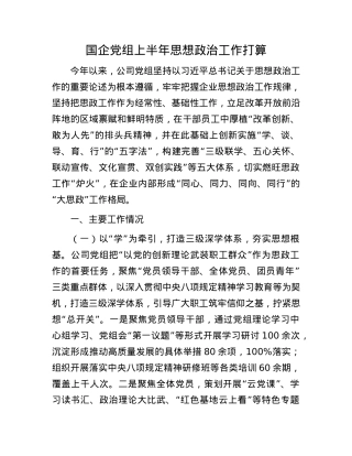 国企X组上半年思想ZZ工作打算.docx