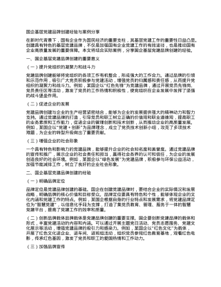 国企基层X建品牌创建经验与案例分享.docx