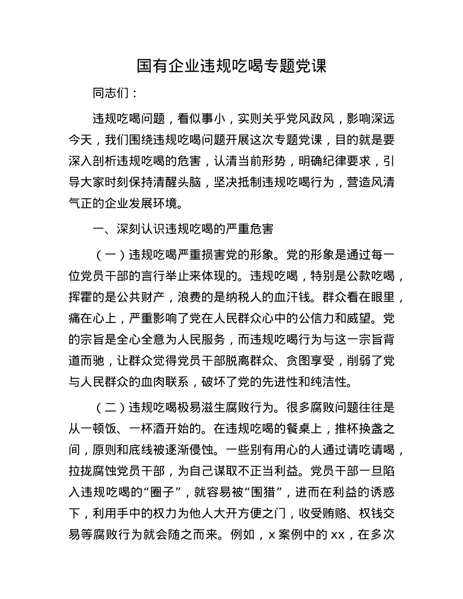 国有企业违规吃喝专题X课.docx_第1页