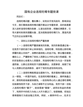 国有企业违规吃喝专题X课.docx