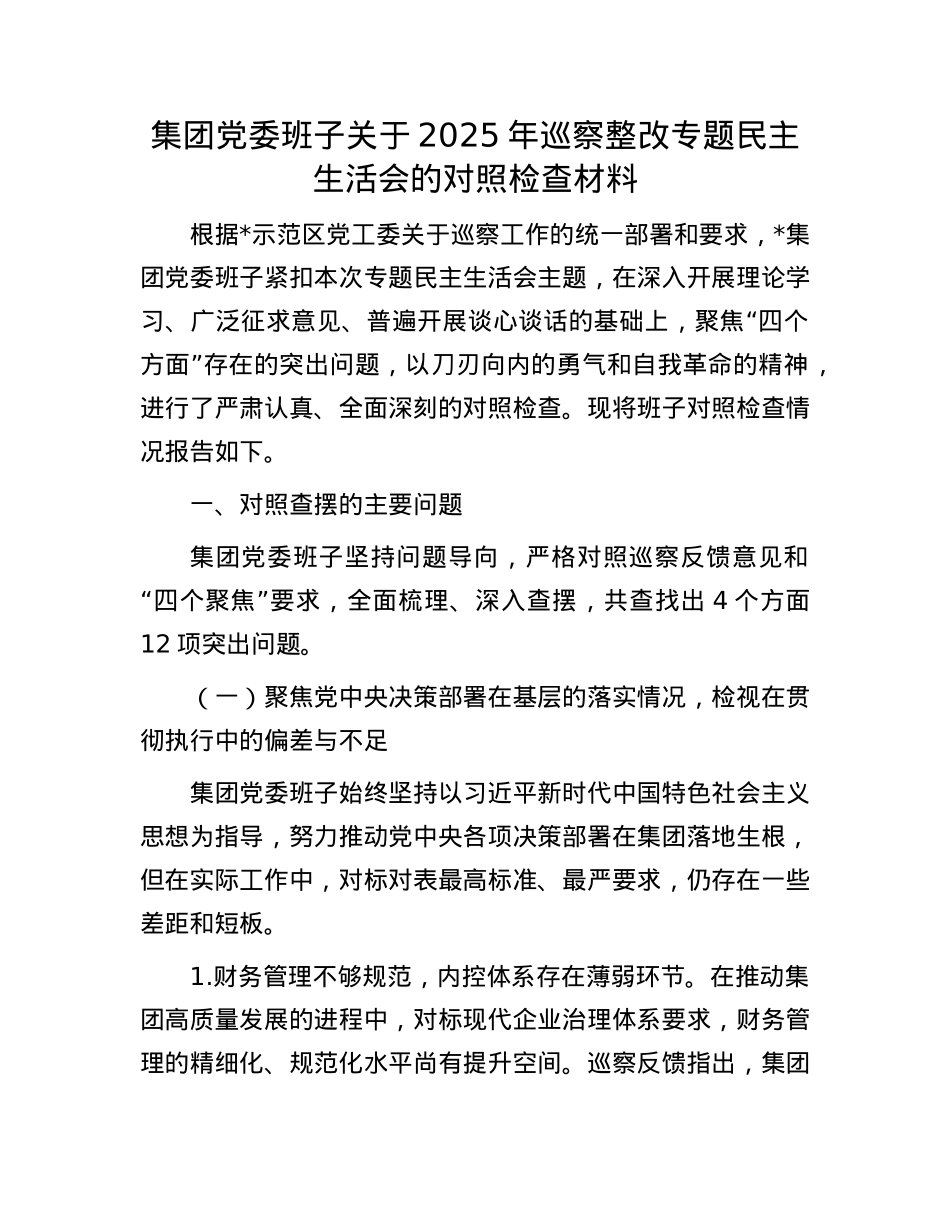 集团X委班子关于2025年巡察整改专题民主生活会的对照检查材料.docx_第1页