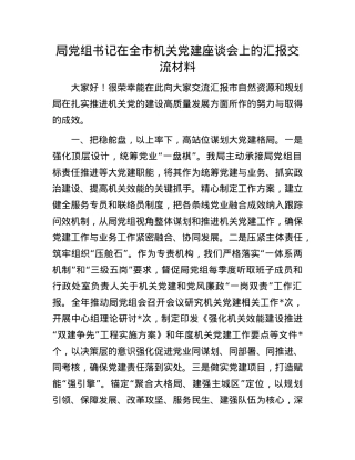 局X组书记在全市机关X建座谈会上的汇报交流材料.docx