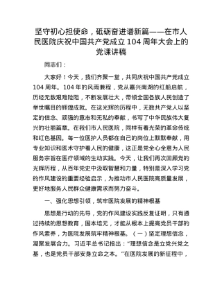 坚守初心担使命，砥砺奋进谱新篇——在市人民医院庆祝中国共产X成立104周年大会上的X课讲稿.docx