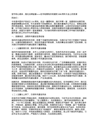 坚守初心使命，强化法律监督——在市检察院庆祝建X104周年大会上的X课.docx