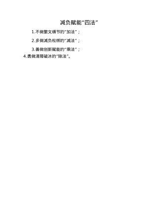 减负赋能“四法”.docx