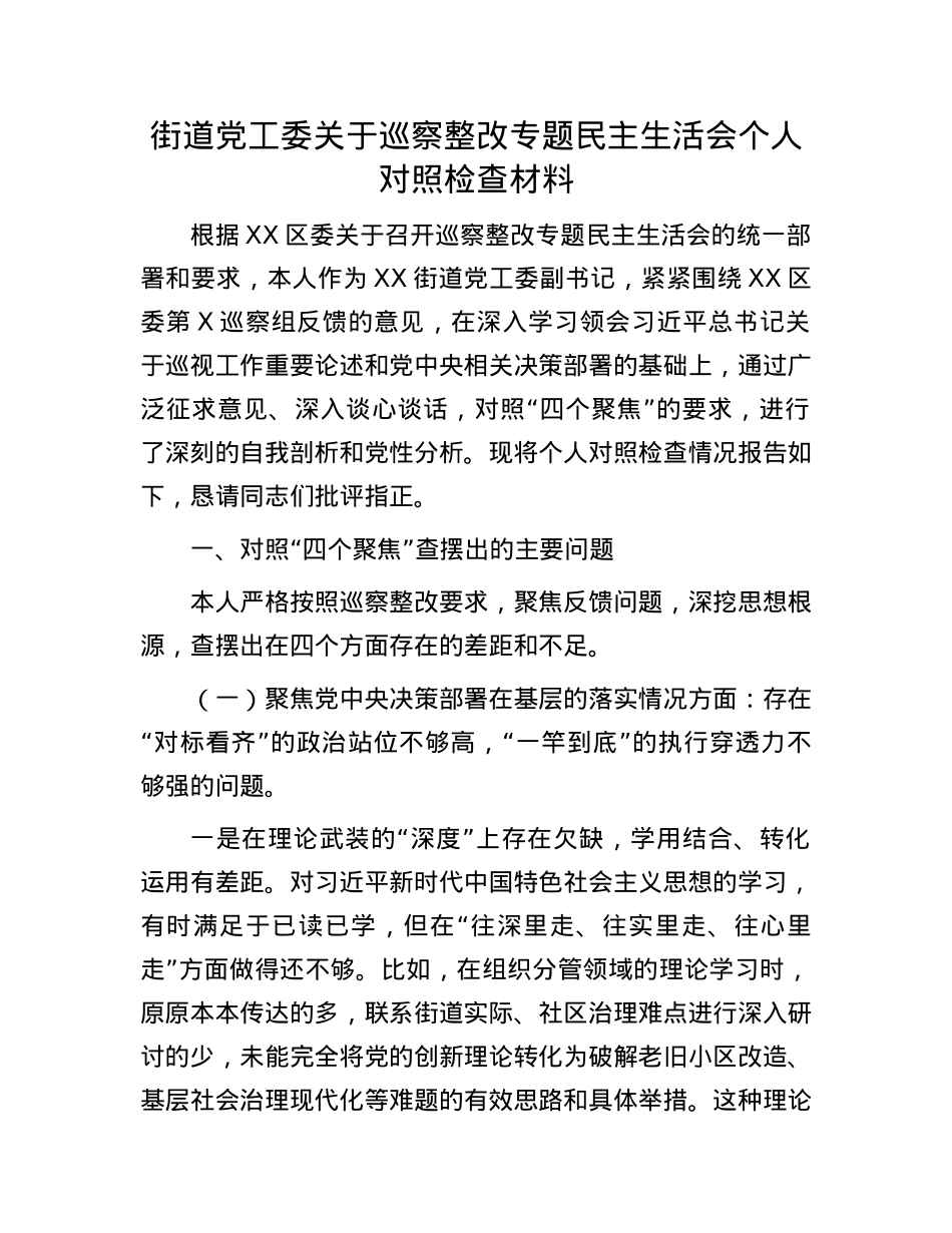 街道X工委关于巡察整改专题民主生活会个人对照检查材料.docx_第1页