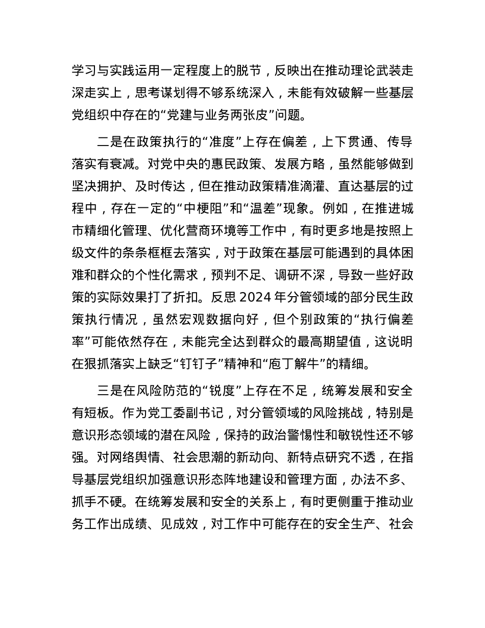 街道X工委关于巡察整改专题民主生活会个人对照检查材料.docx_第2页