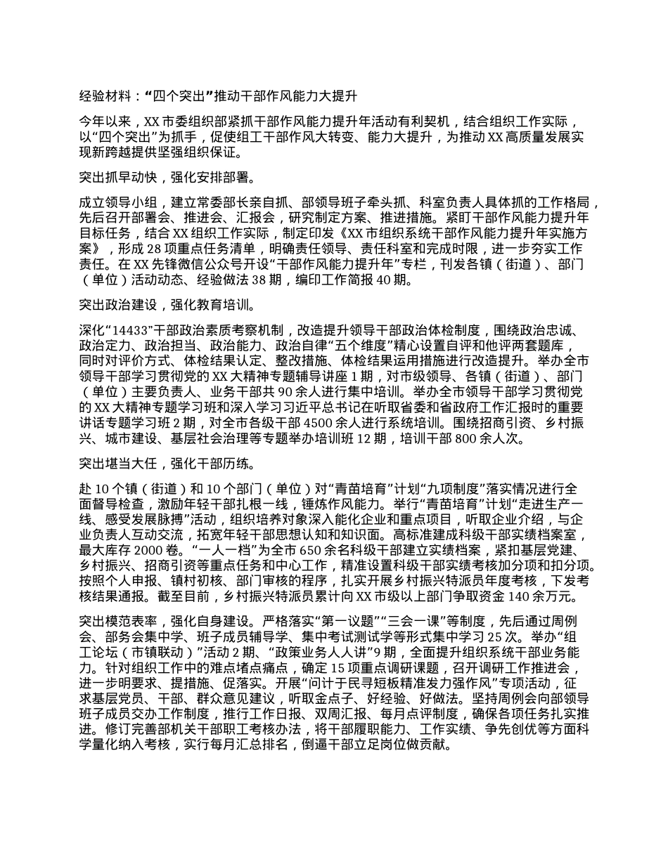 经验材料：“四个突出”推动干部作风能力大提升 (2).docx_第1页