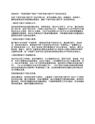 经验材料：“四抓四提升”推动“干部作风能力提升年”活动走深走实.docx