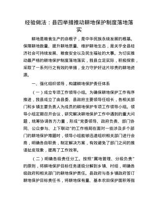 经验做法：县四举措推动耕地保护制度落地落实.docx