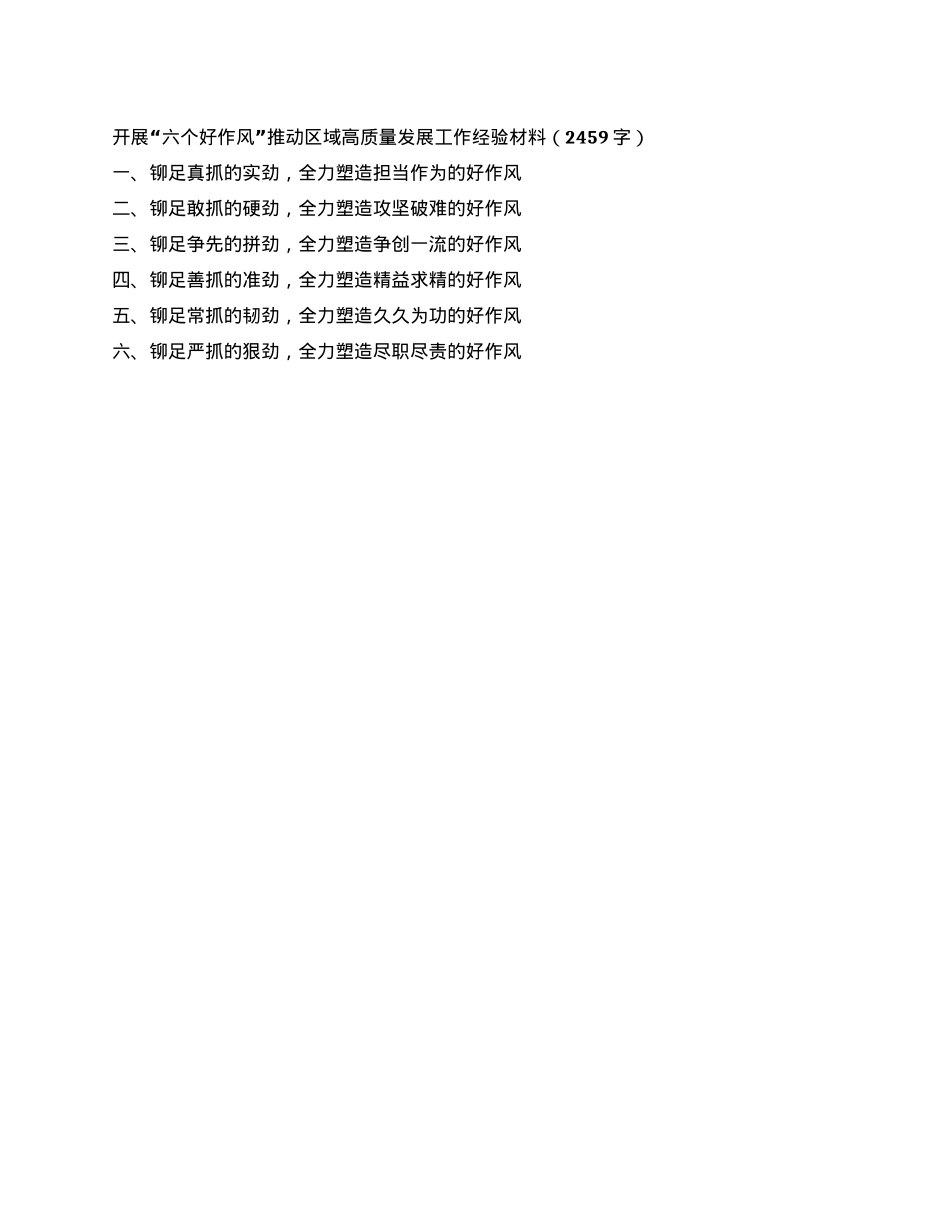 开展“六个好作风”推动区域高质量发展工作经验材料.docx_第1页