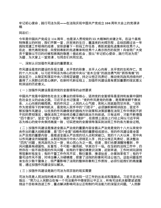 牢记初心使命，践行司法为民——在法院庆祝中国共产X成立104周年大会上的X课讲稿.docx