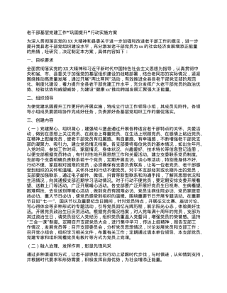 老干部基层X建工作“巩固提升”行动实施方案.docx